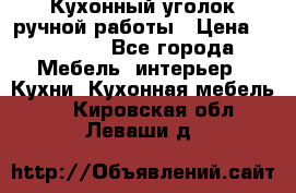 Кухонный уголок ручной работы › Цена ­ 55 000 - Все города Мебель, интерьер » Кухни. Кухонная мебель   . Кировская обл.,Леваши д.